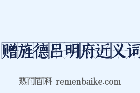 赠旌德吕明府近义词是什么意思的图片